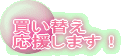 買い替え 応援します!