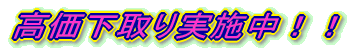 高価下取り実施中!!