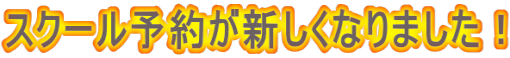 スクール予約が新しくなりました!