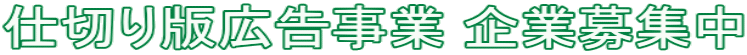 仕切り版広告事業 企業募集中