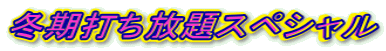 �~���ł�����X�y�V����