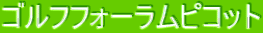 �S���t�t�H�[�����s�R�b�g