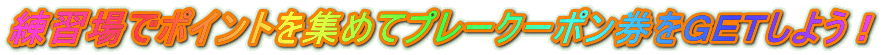 ���K��Ń|�C���g���W�߂ăv���[�N�[�|�������f�d�s���悤�I