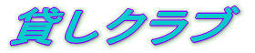 貸しクラブ