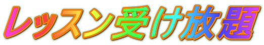 ���b�X���󂯕���