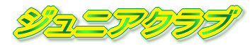 ジュニアクラブ