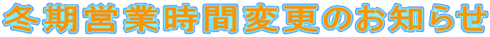 �~���c�Ǝ��ԕύX�̂��m�点