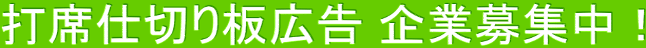 打席仕切り板広告 企業募集中！